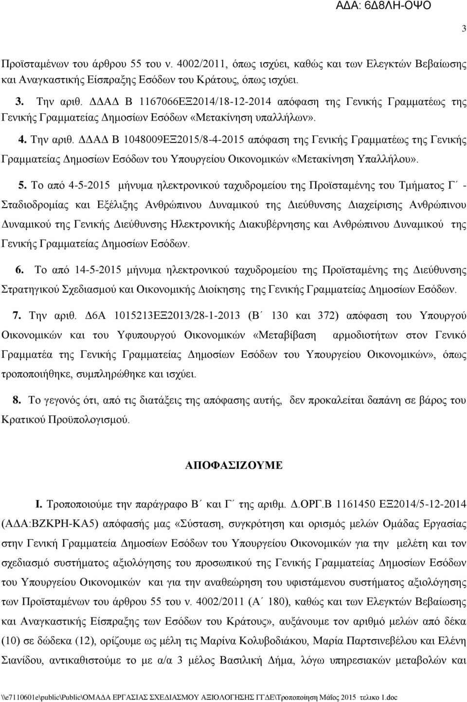 ΓΓΑΓ Β 1048009ΔΞ2015/8-4-2015 απφθαζε ηεο Γεληθήο Γξακκαηέσο ηεο Γεληθήο Γξακκαηείαο Γεκνζίσλ Δζφδσλ ηνπ Τπνπξγείνπ Οηθνλνκηθψλ «Μεηαθίλεζε Τπαιιήινπ». 5.