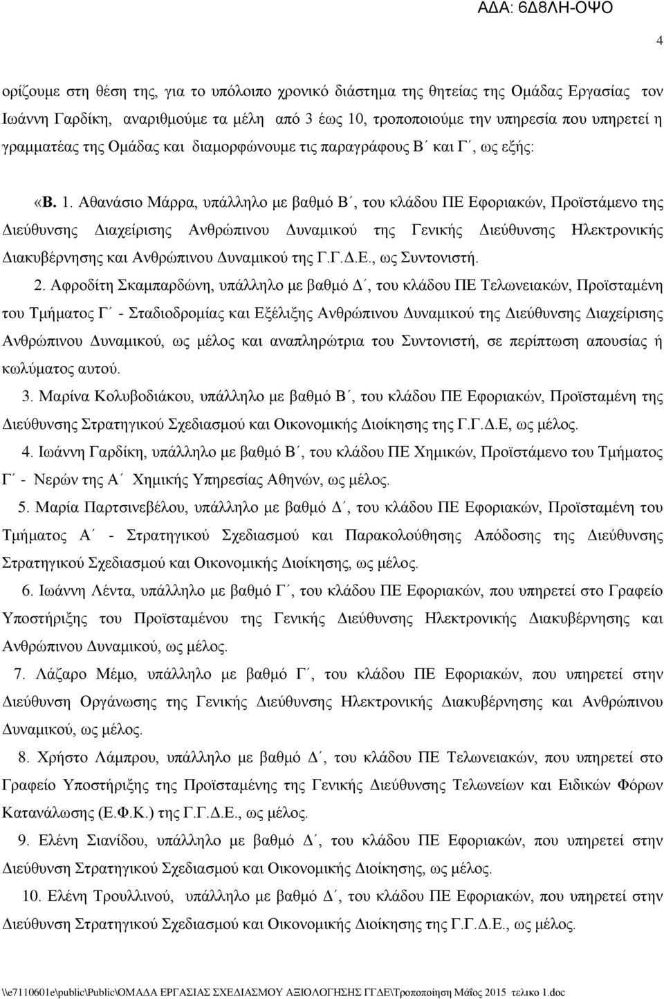 Αζαλάζην Μάξξα, ππάιιειν κε βαζκφ Β, ηνπ θιάδνπ ΠΔ Δθνξηαθψλ, Πξντζηάκελν ηεο Γηεχζπλζεο Γηαρείξηζεο Αλζξψπηλνπ Γπλακηθνχ ηεο Γεληθήο Γηεχζπλζεο Ζιεθηξνληθήο Γηαθπβέξλεζεο θαη Αλζξψπηλνπ Γπλακηθνχ