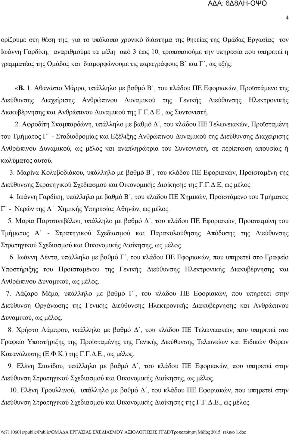 Αζαλάζην Μάξξα, ππάιιειν κε βαζκφ Β, ηνπ θιάδνπ ΠΔ Δθνξηαθψλ, Πξντζηάκελν ηεο Γηεχζπλζεο Γηαρείξηζεο Αλζξψπηλνπ Γπλακηθνχ ηεο Γεληθήο Γηεχζπλζεο Ζιεθηξνληθήο Γηαθπβέξλεζεο θαη Αλζξψπηλνπ Γπλακηθνχ