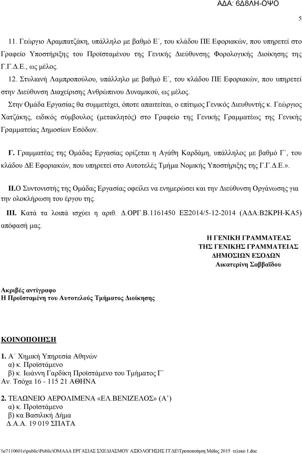 ηελ Οκάδα Δξγαζίαο ζα ζπκκεηέρεη, φπνηε απαηηείηαη, ν επίηηκνο Γεληθφο Γηεπζπληήο θ.