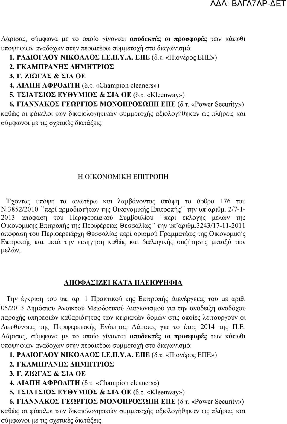 2/7-1- 2013 απόφαση του Περιφερειακού Συμβουλίου περί εκλογής μελών της Οικονομικής Επιτροπής της Περιφέρειας Θεσσαλίας την υπ αριθμ.