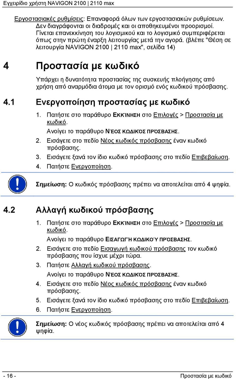 (βλέπε "Θέση σε λειτουργία NAVIGON 2100 2110 max", σελίδα 14) 4 Προστασία με κωδικό Υπάρχει η δυνατότητα προστασίας της συσκευής πλοήγησης από χρήση από αναρμόδια άτομα με τον ορισμό ενός κωδικού