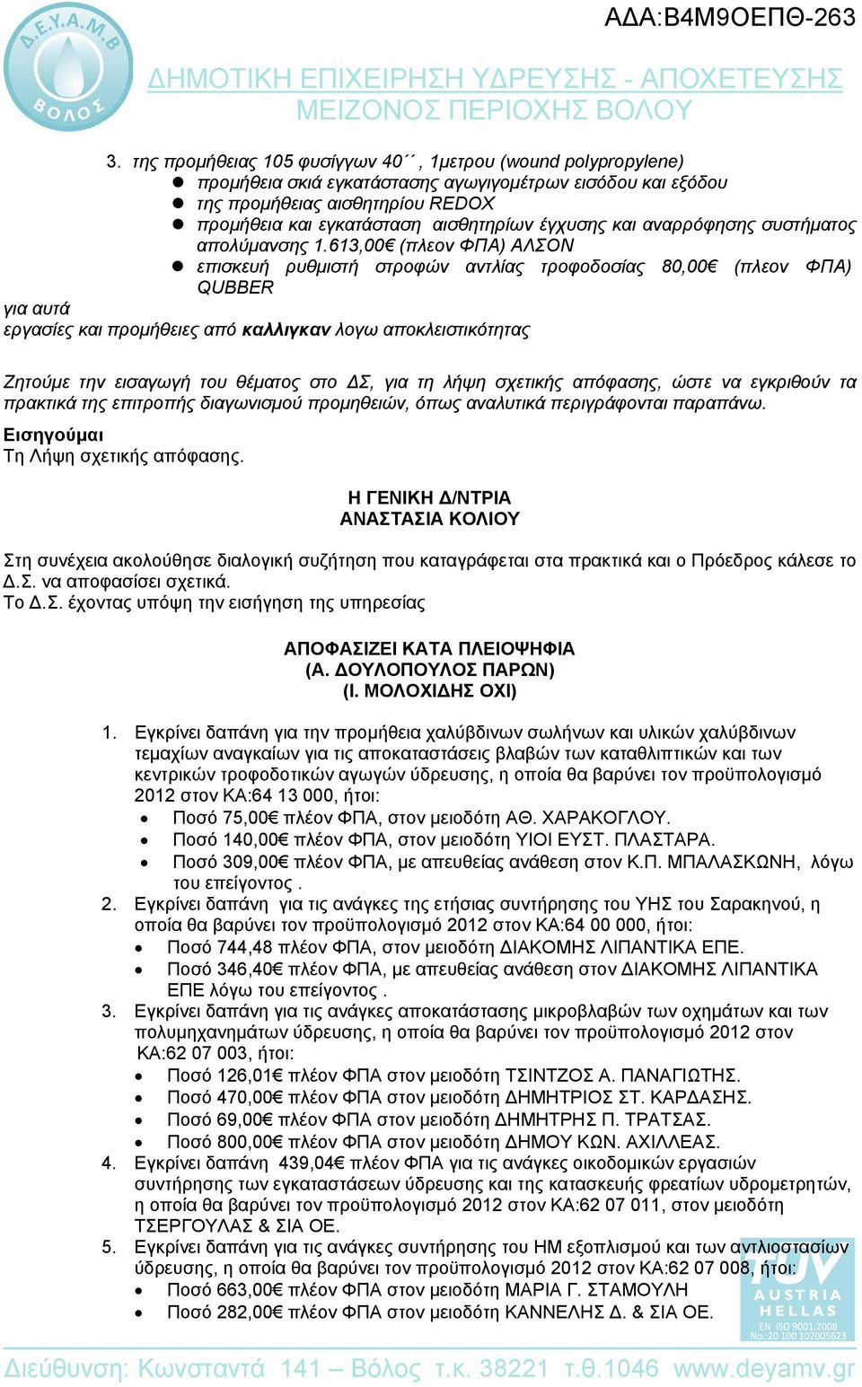 613,00 (πλεον ΦΠΑ) ΑΛΣΟΝ επισκευή ρυθμιστή στροφών αντλίας τροφοδοσίας 80,00 (πλεον ΦΠΑ) QUBBER για αυτά εργασίες και προμήθειες από καλλιγκαν λογω αποκλειστικότητας Ζητούμε την εισαγωγή του θέματος