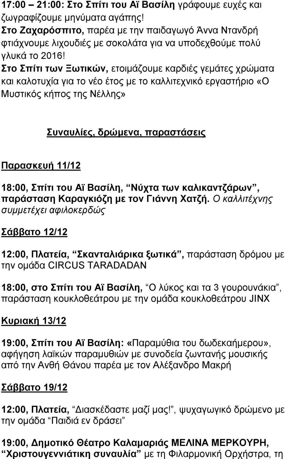 Στο Σπίτι των Ξωτικών, ετοιμάζουμε καρδιές γεμάτες χρώματα και καλοτυχία για το νέο έτος με το καλλιτεχνικό εργαστήριο «Ο Μυστικός κήπος της Νέλλης» Συναυλίες, δρώμενα, παραστάσεις Παρασκευή 11/12