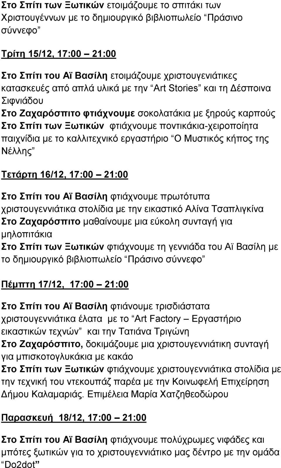 καλλιτεχνικό εργαστήριο Ο Μυστικός κήπος της Νέλλης Τετάρτη 16/12, 17:00 21:00 Στο Σπίτι του Αϊ Βασίλη φτιάχνουμε πρωτότυπα χριστουγεννιάτικα στολίδια με την εικαστικό Αλίνα Τσαπλιγκίνα Στο