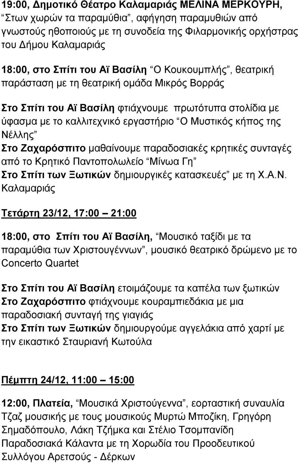 κρητικές συνταγές από το Κρητικό Παντοπολωλείο Μίνωα Γη Στο Σπίτι των Ξωτικών δημιουργικές κατασκευές με τη Χ.Α.Ν.