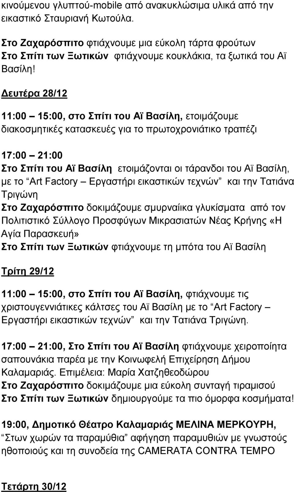 Δευτέρα 28/12 11:00 15:00, στο Σπίτι του Αϊ Βασίλη, ετοιμάζουμε διακοσμητικές κατασκευές για το πρωτοχρονιάτικο τραπέζι 17:00 21:00 Στο Σπίτι του Αϊ Βασίλη ετοιμάζονται οι τάρανδοι του Αϊ Βασίλη, με