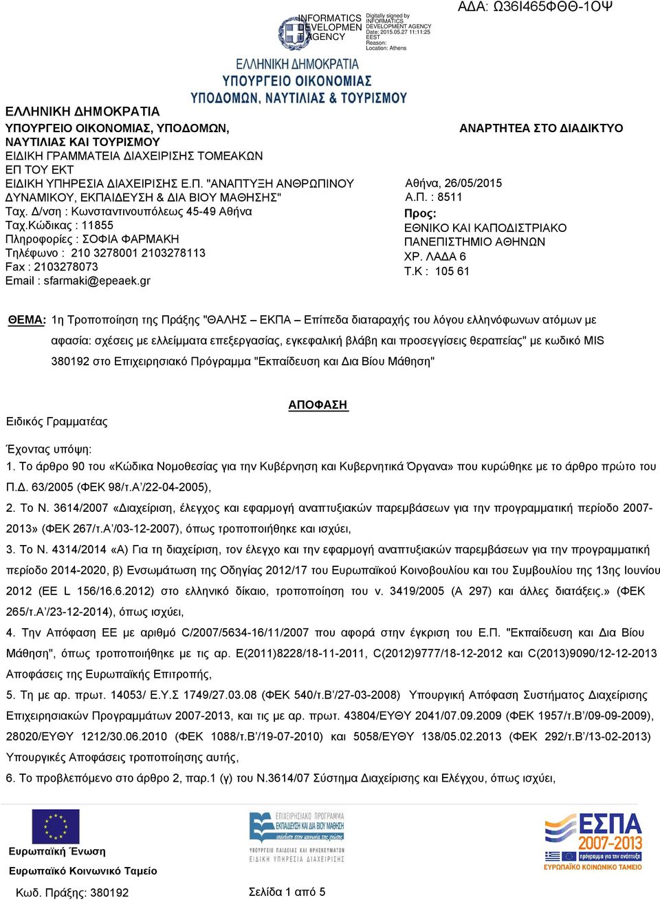 gr ΑΝΑΡΤΗΤΕΑ ΣΤΟ ΔΙΑΔΙΚΤΥΟ Αθήνα, 26/05/2015 Α.Π. : 8511 Προς: ΕΘΝΙΚΟ ΚΑΙ ΚΑΠΟΔΙΣΤΡΙΑΚΟ ΠΑΝΕΠΙΣΤΗΜΙΟ ΑΘΗΝΩΝ ΧΡ. ΛΑΔΑ 6 T.