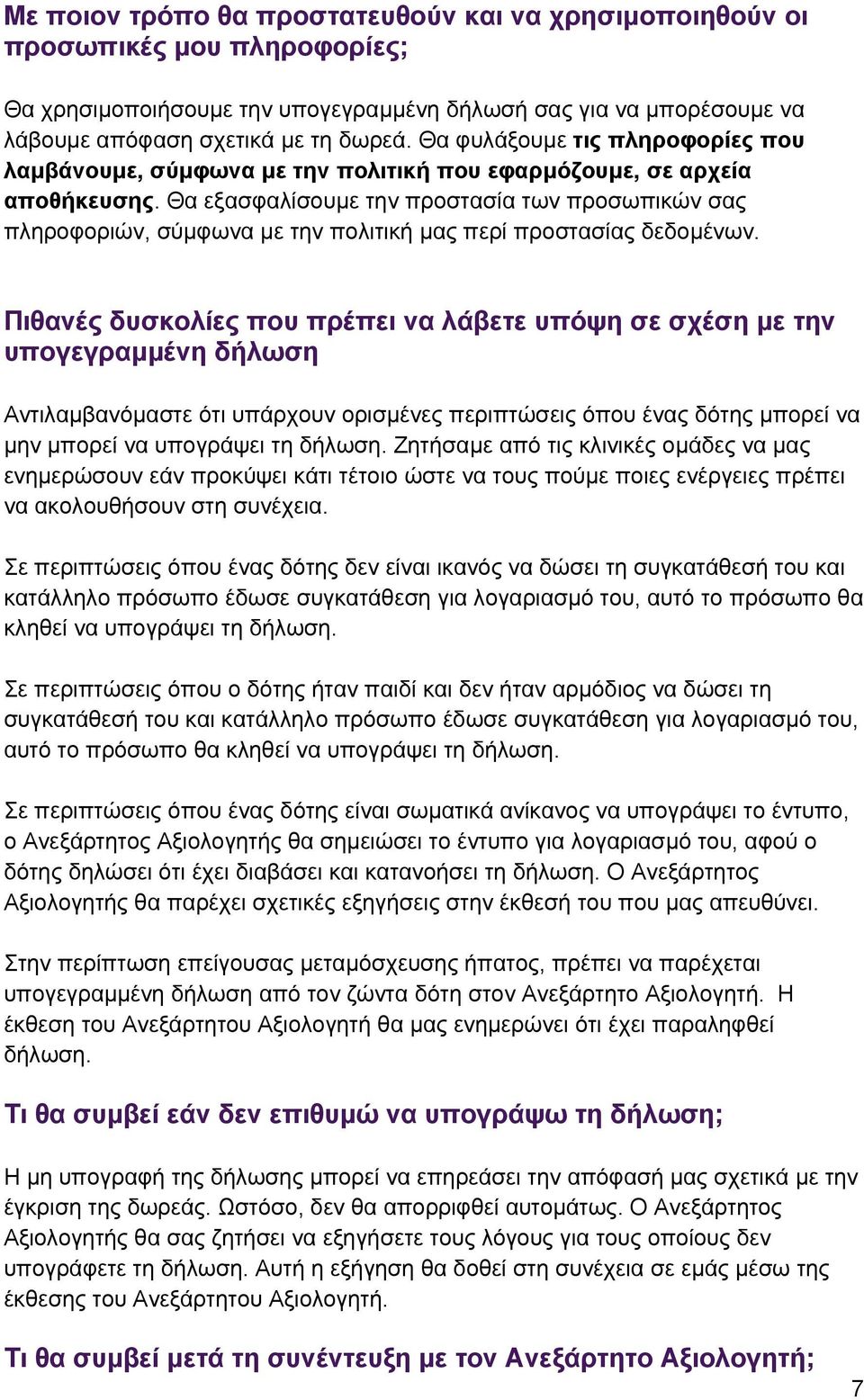 Θα εξασφαλίσουµε την προστασία των προσωπικών σας πληροφοριών, σύµφωνα µε την πολιτική µας περί προστασίας δεδοµένων.