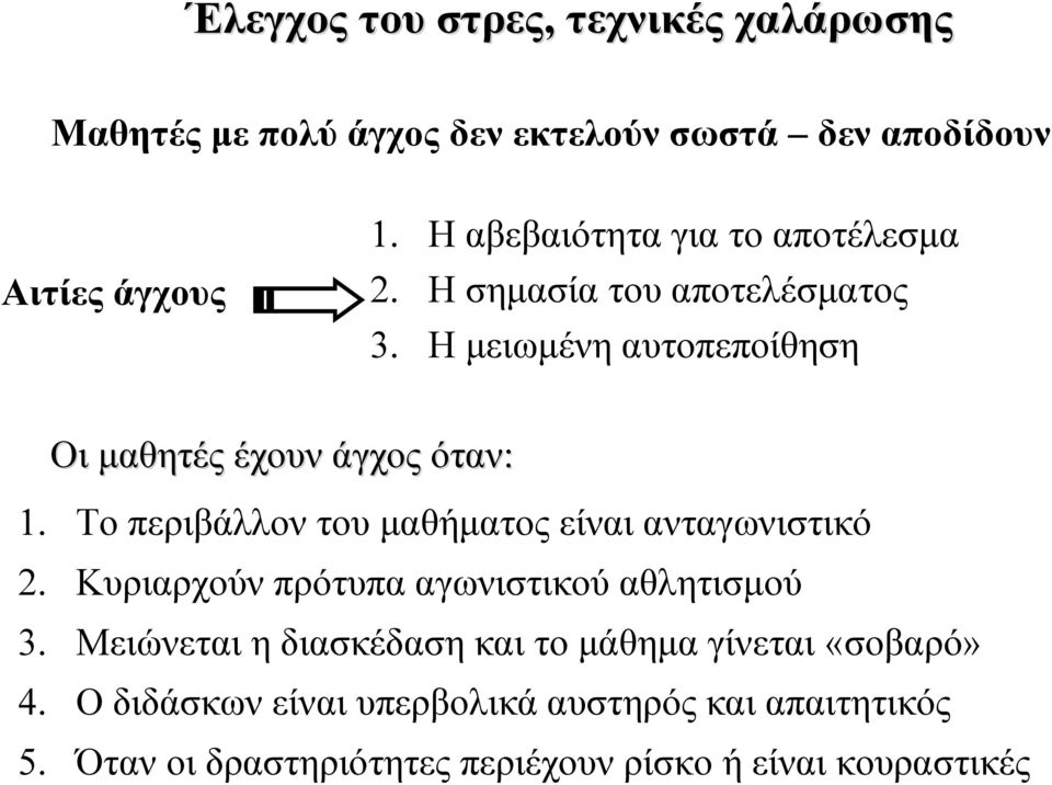 Το περιβάλλον του μαθήματος είναι ανταγωνιστικό 2. Κυριαρχούν πρότυπα αγωνιστικού αθλητισμού 3.