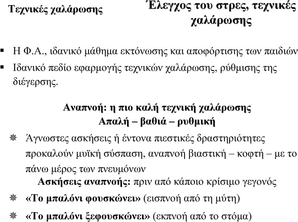 Αναπνοή: η πιο καλή τεχνική χαλάρωσης Απαλή βαθιά ρυθμική Άγνωστες ασκήσεις ή έντονα πιεστικές δραστηριότητες προκαλούν μυϊκή