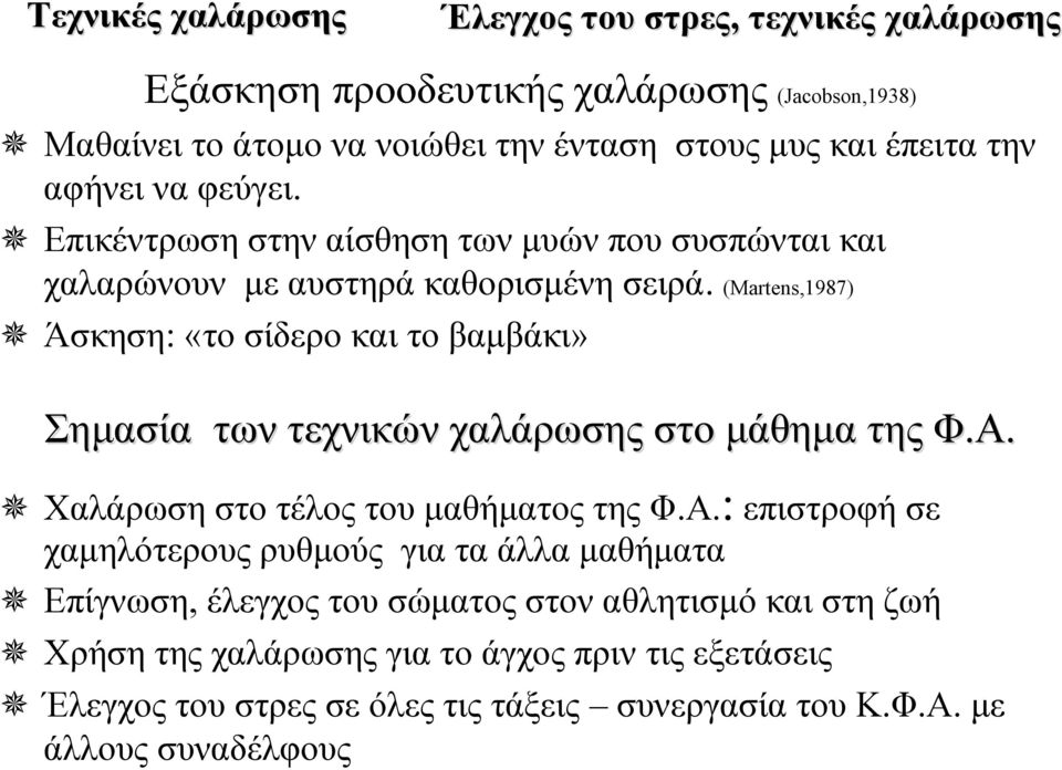 (Martens,1987) Άσκηση: «το σίδερο και το βαμβάκι» Σημασία των τεχνικών χαλάρωσης στο μάθημα της Φ.Α.