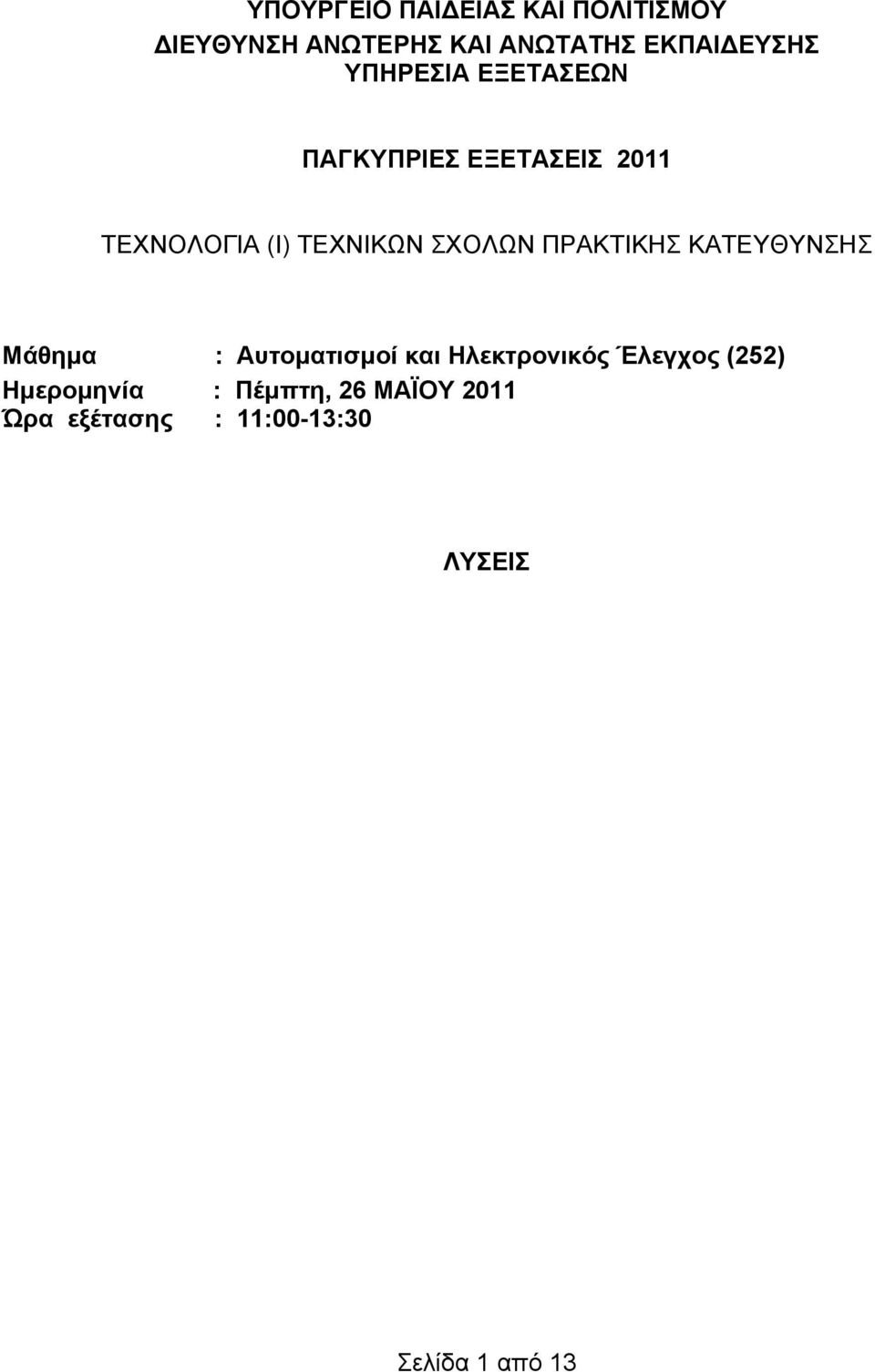 ΠΡΑΚΤΙΚΗΣ ΚΑΤΕΥΘΥΝΣΗΣ Μάθημα : Αυτοματισμοί και Ηλεκτρονικός Έλεγχος (252)