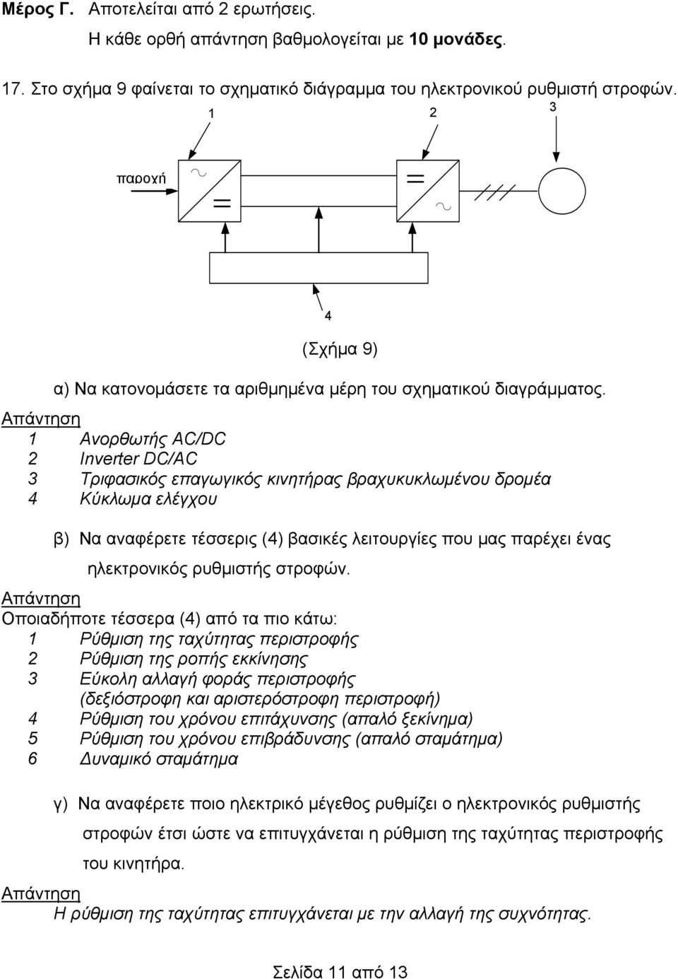 1 Ανορθωτής AC/DC 2 Inverter DC/AC 3 Τριφασικός επαγωγικός κινητήρας βραχυκυκλωμένου δρομέα 4 Κύκλωμα ελέγχου β) Να αναφέρετε τέσσερις (4) βασικές λειτουργίες που μας παρέχει ένας ηλεκτρονικός