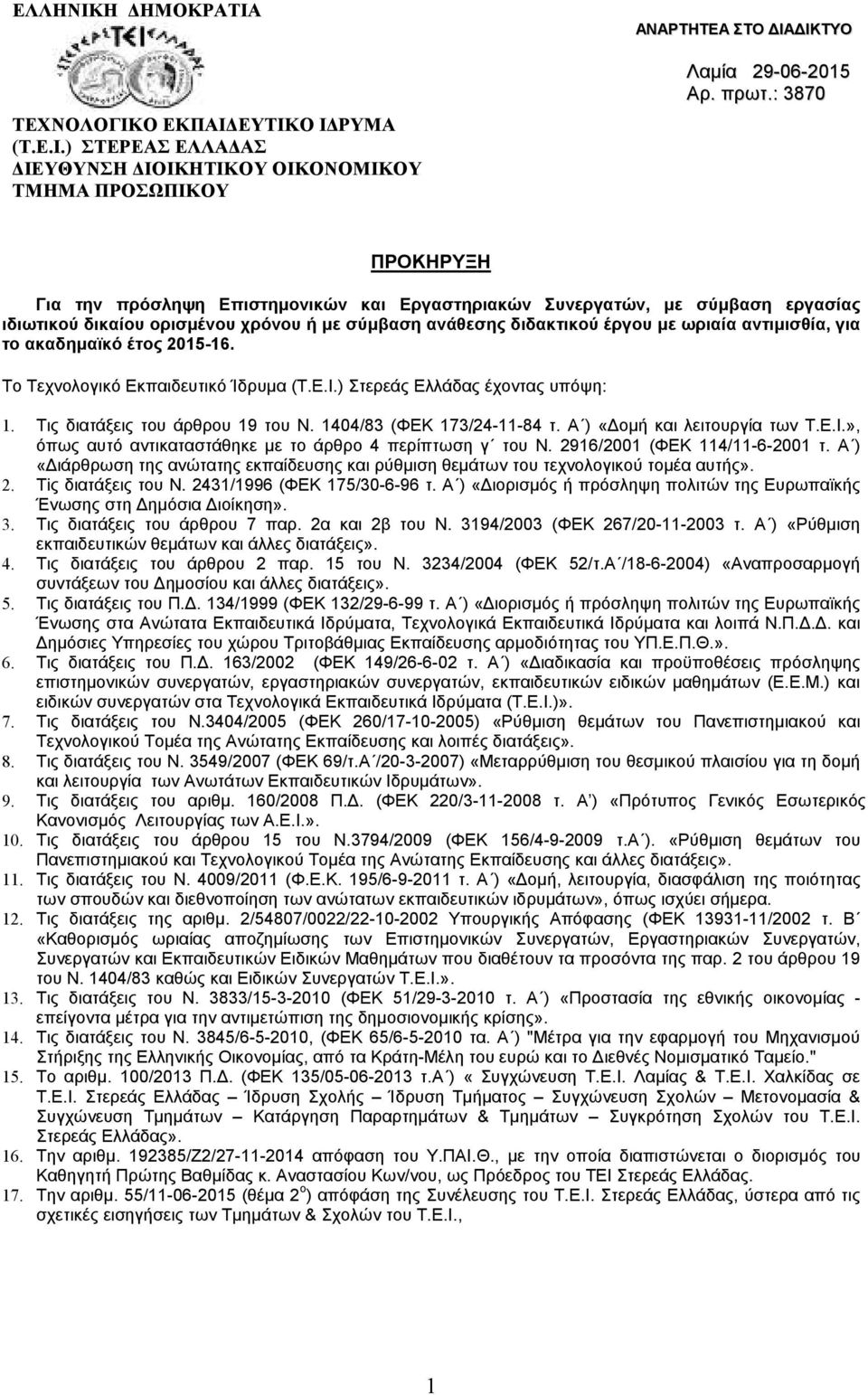 ακαδηµαϊκό έτος 05-6. Το Τεχνολογικό Εκπαιδευτικό Ίδρυµα (Τ.Ε.Ι.) Στερεάς Ελλάδας έχοντας υπόψη:. Τις διατάξεις του άρθρου 9 του Ν. 0/ (ΦΕΚ 7/-- τ. Α ) «οµή και λειτουργία των Τ.Ε.Ι.», όπως αυτό αντικαταστάθηκε µε το άρθρο περίπτωση γ του Ν.