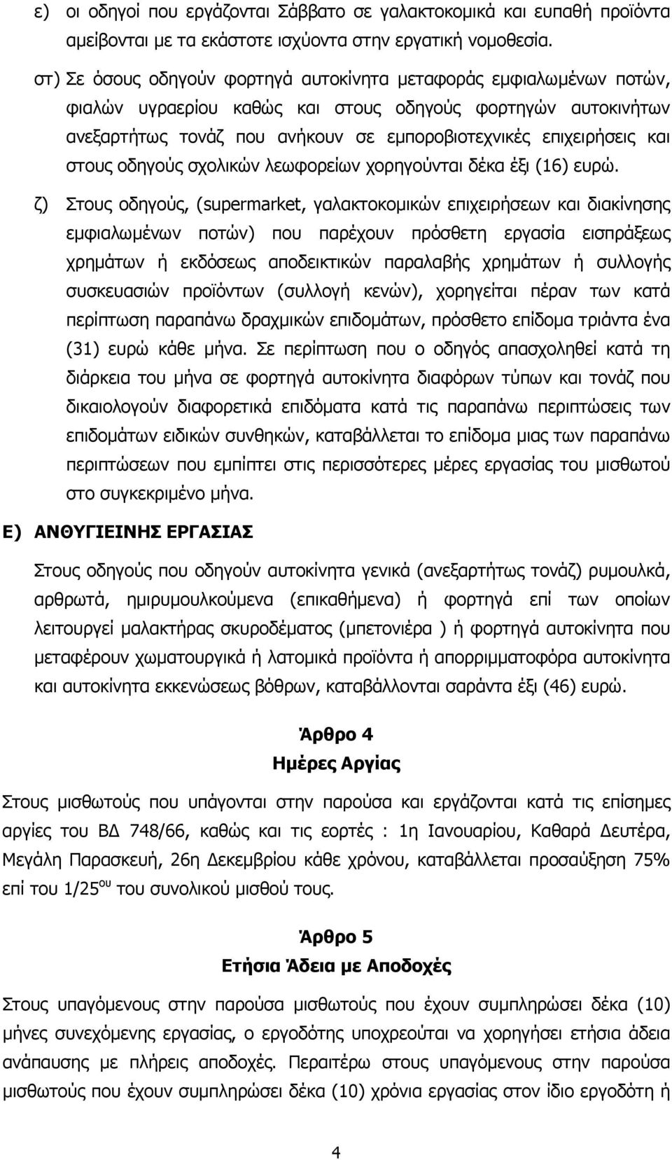 στους οδηγούς σχολικών λεωφορείων χορηγούνται δέκα έξι (16) ευρώ.