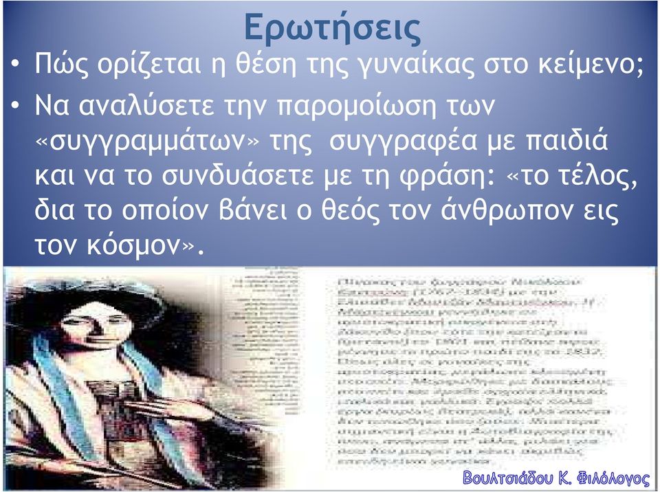 συγγραφέα µε παιδιά και να το συνδυάσετε µε τη φράση: