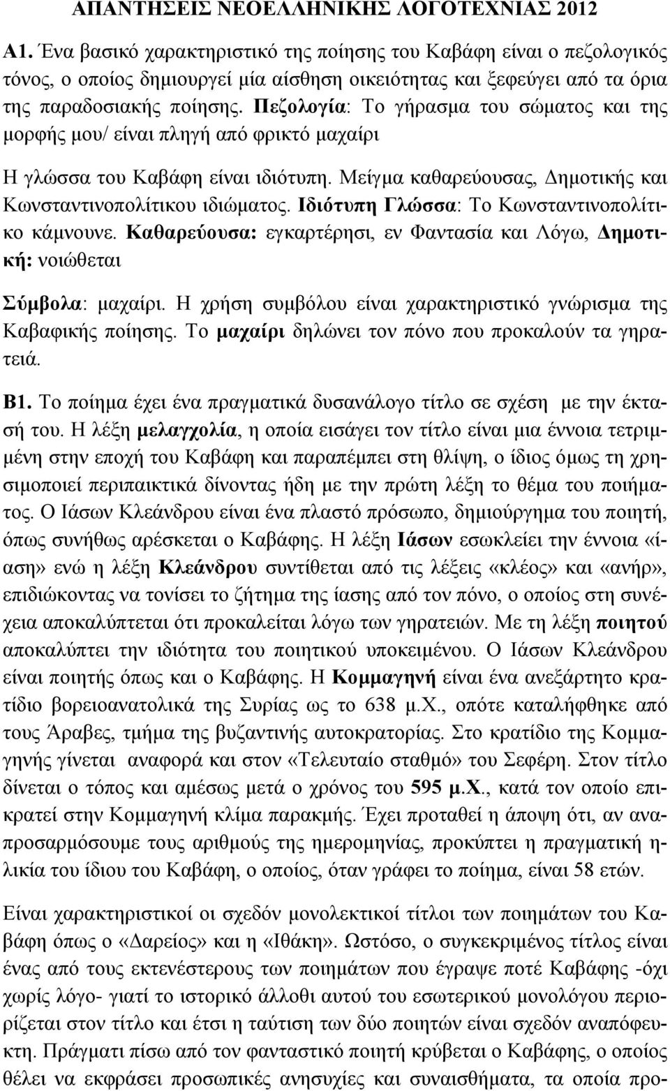 Πεζολογία: Το γήρασμα του σώματος και της μορφής μου/ είναι πληγή από φρικτό μαχαίρι Η γλώσσα του Καβάφη είναι ιδιότυπη. Μείγμα καθαρεύουσας, Δημοτικής και Κωνσταντινοπολίτικου ιδιώματος.