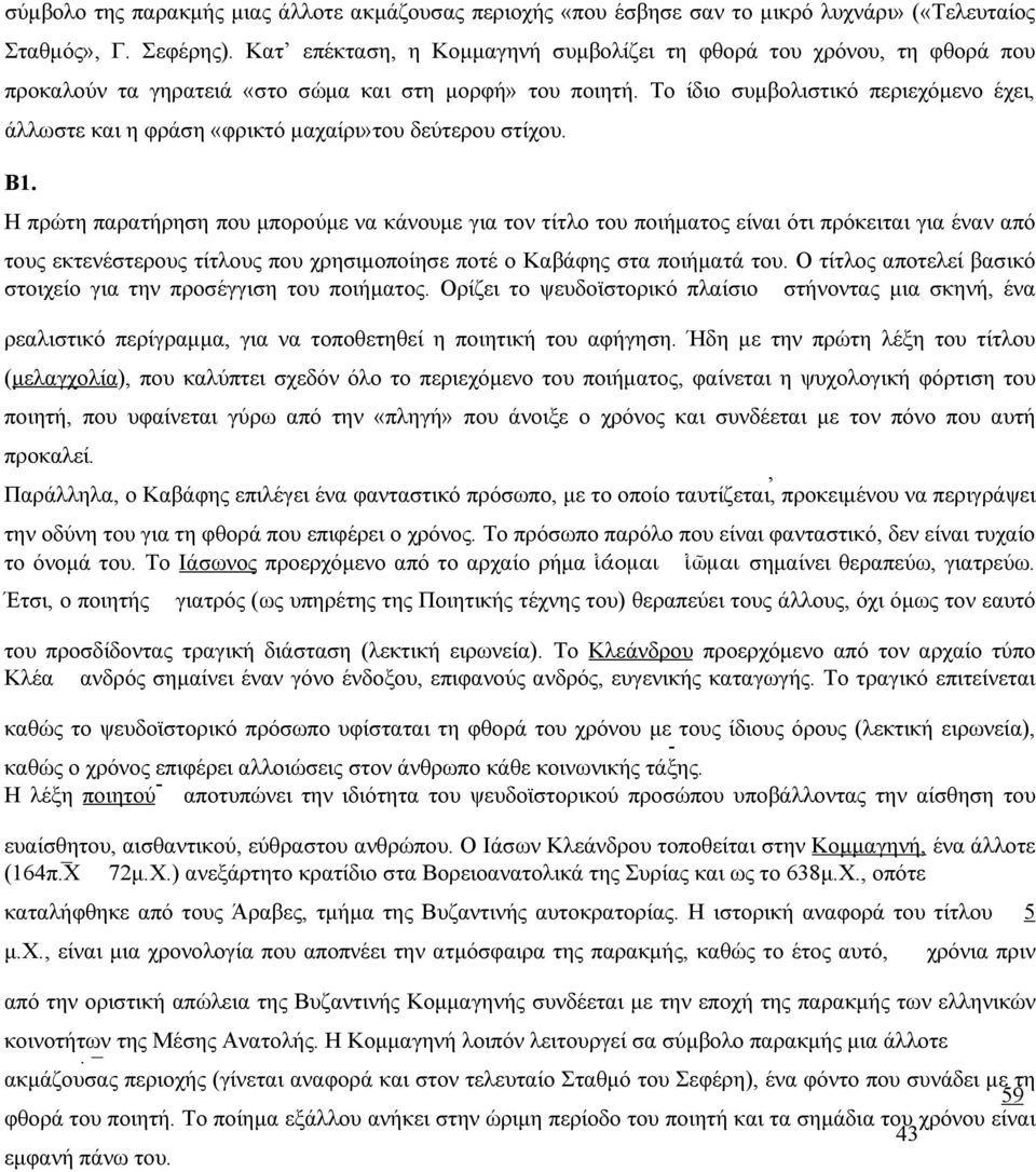 Το ίδιο συμβολιστικό περιεχόμενο έχει, άλλωστε και η φράση «φρικτό μαχαίρι»του δεύτερου στίχου. Β1.