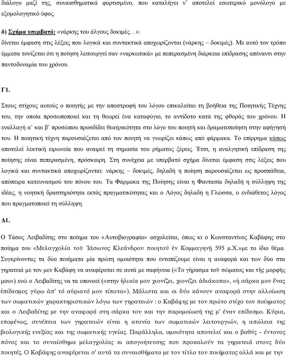 Με αυτό τον τρόπο έμμεσα τονίζεται ότι η ποίηση λειτουργεί σαν «ναρκωτικά» με πεπερασμένη διάρκεια επίδρασης απέναντι στην παντοδυναμία του χρόνου. Γ1.