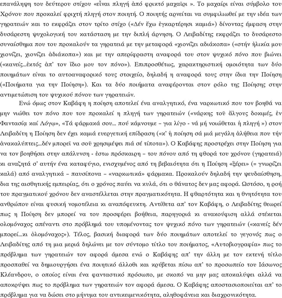 Ο Λειβαδίτης εκφράζει το δυσάρεστο συναίσθημα που του προκαλούν τα γηρατειά με την μεταφορά «χιονίζει αδιάκοπα» («στήν ἠλικία μου χιονίζει, χιονίζει ἀδιάκοπα») και με την απερίφραστη αναφορά του στον