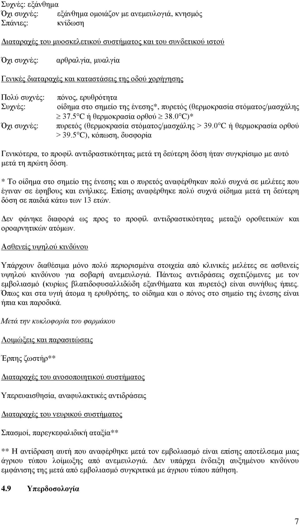 0 C)* πυρετός (θερμοκρασία στόματος/μασχάλης > 39.0 C ή θερμοκρασία ορθού > 39.