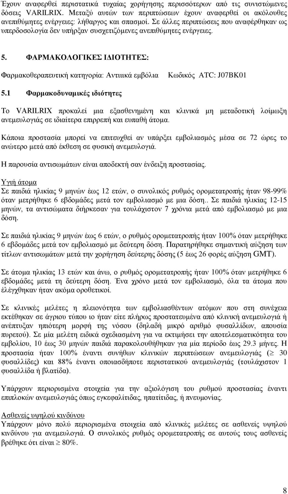 ΦΑΡΜΑΚΟΛΟΓΙΚΕΣ ΙΔΙΟΤΗΤΕΣ: Φαρμακοθεραπευτική κατηγορία: Αντιιικά εμβόλια Κωδικός ATC: J07BK01 5.