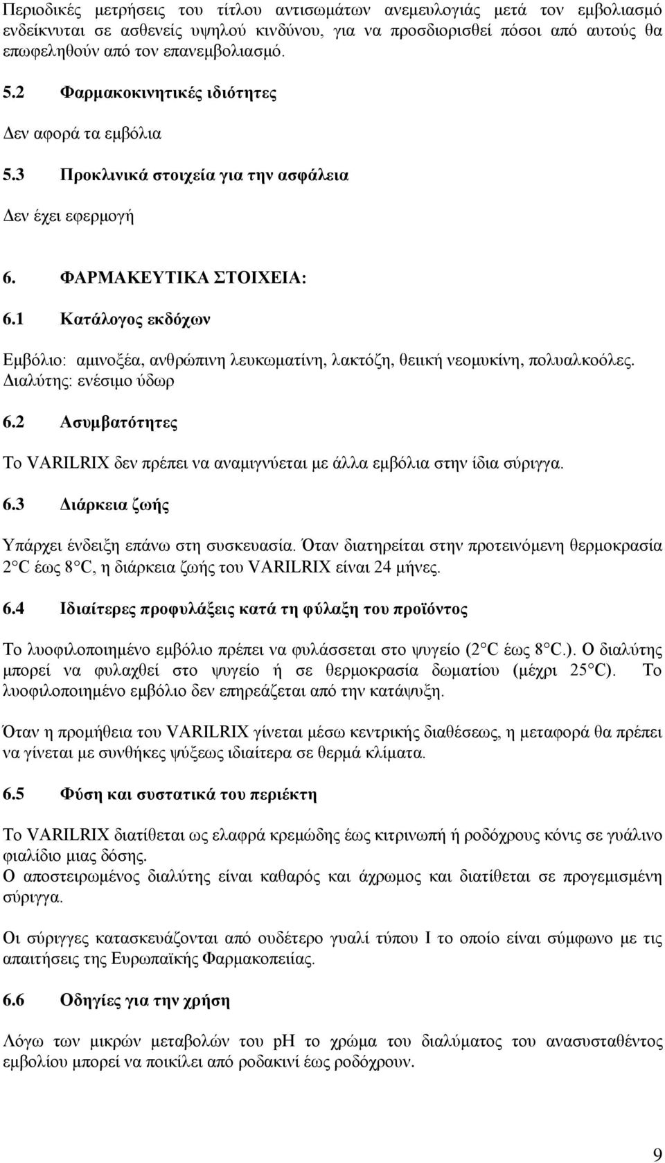 1 Κατάλογος εκδόχων Εμβόλιο: αμινοξέα, ανθρώπινη λευκωματίνη, λακτόζη, θειική νεομυκίνη, πολυαλκοόλες. Διαλύτης: ενέσιμο ύδωρ 6.