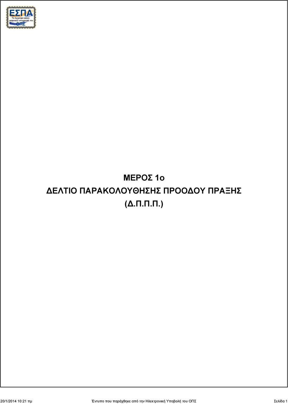 πμ Έντυπο που παράχθηκε από την