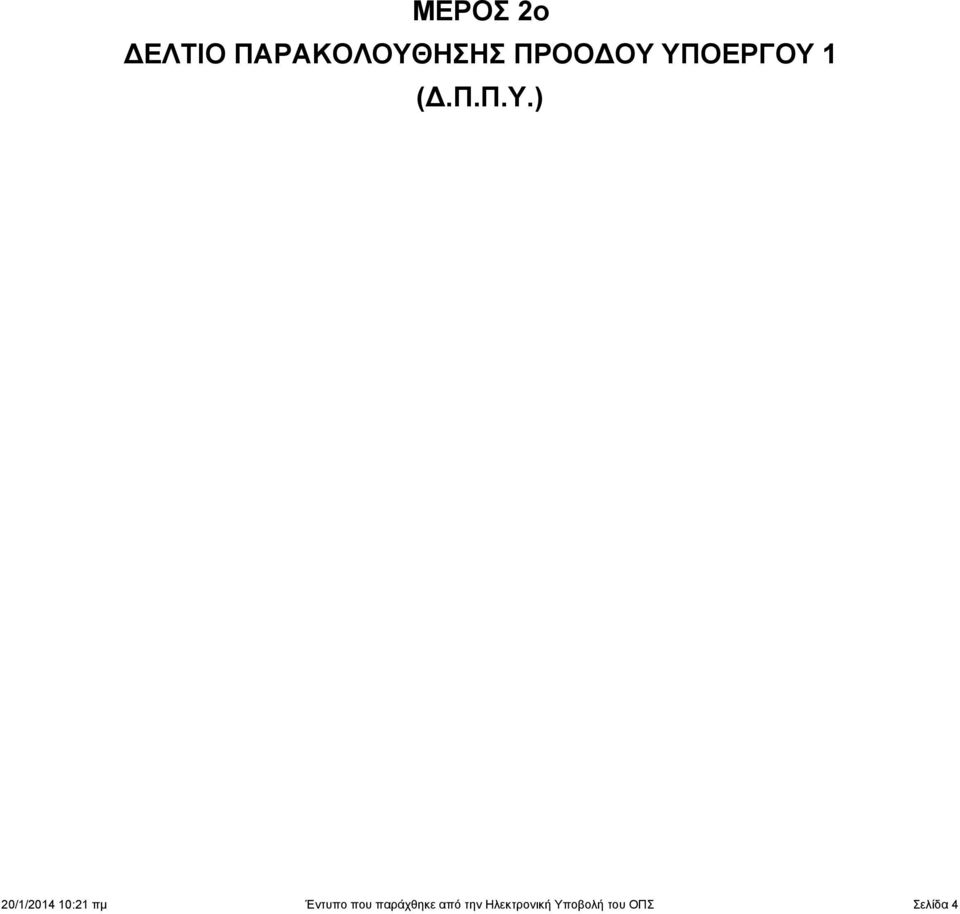 ΥΠΟΕΡΓΟΥ (Δ.Π.Π.Υ.) //4 : πμ