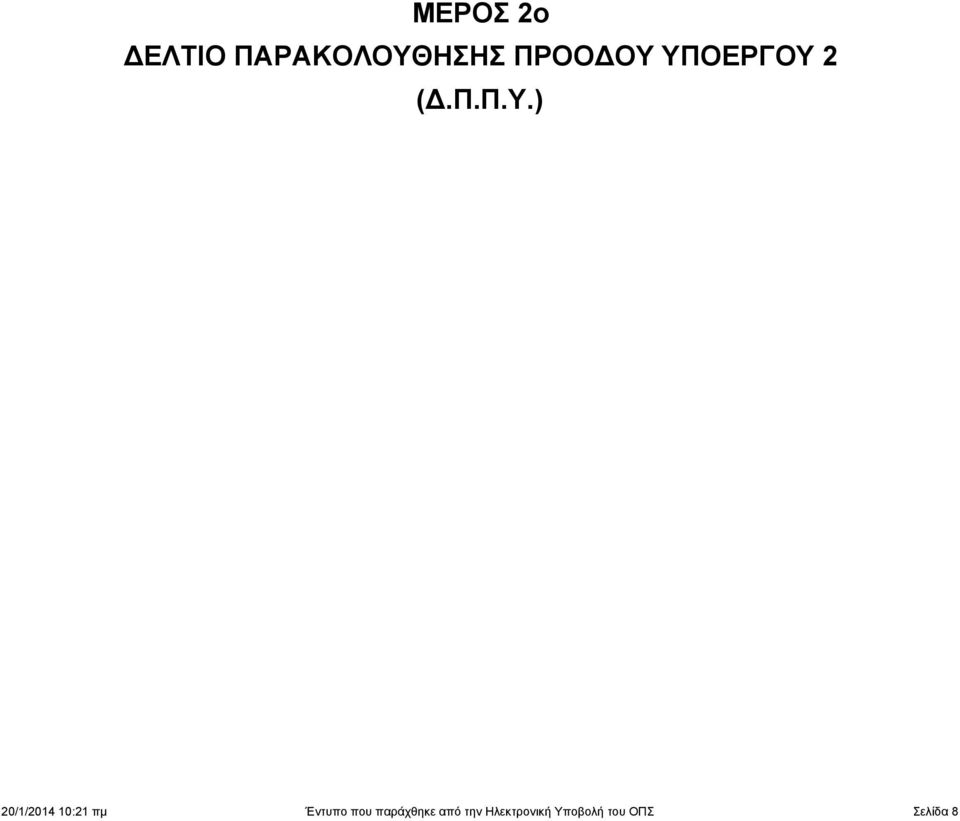 ΥΠΟΕΡΓΟΥ (Δ.Π.Π.Υ.) //4 : πμ