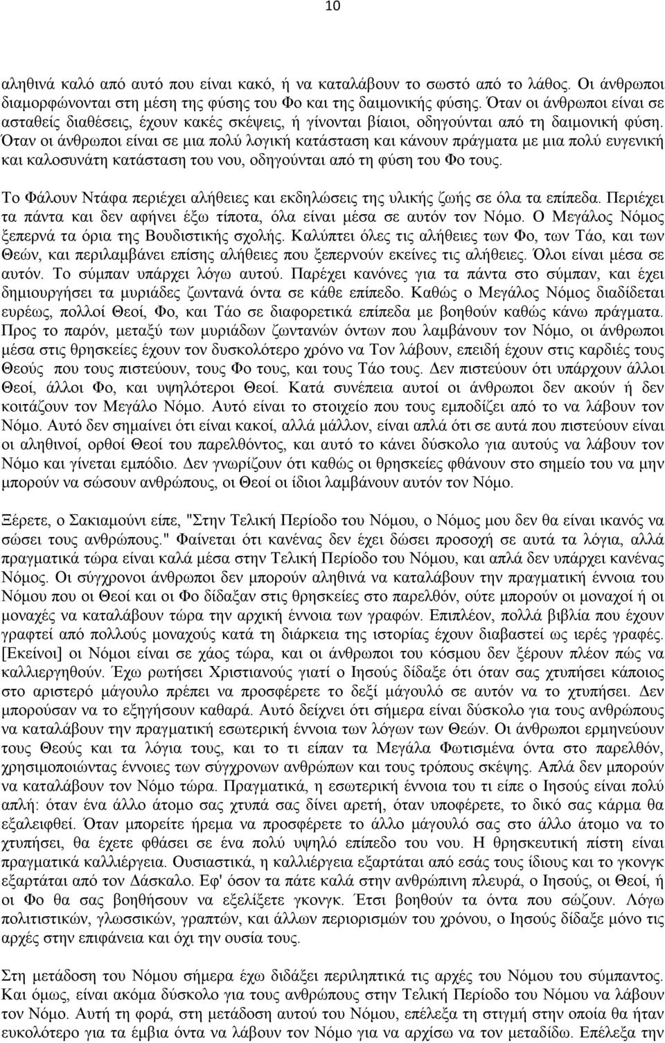 Όταν οι άνθρωποι είναι σε µια πολύ λογική κατάσταση και κάνουν πράγµατα µε µια πολύ ευγενική και καλοσυνάτη κατάσταση του νου, οδηγούνται από τη φύση του Φο τους.