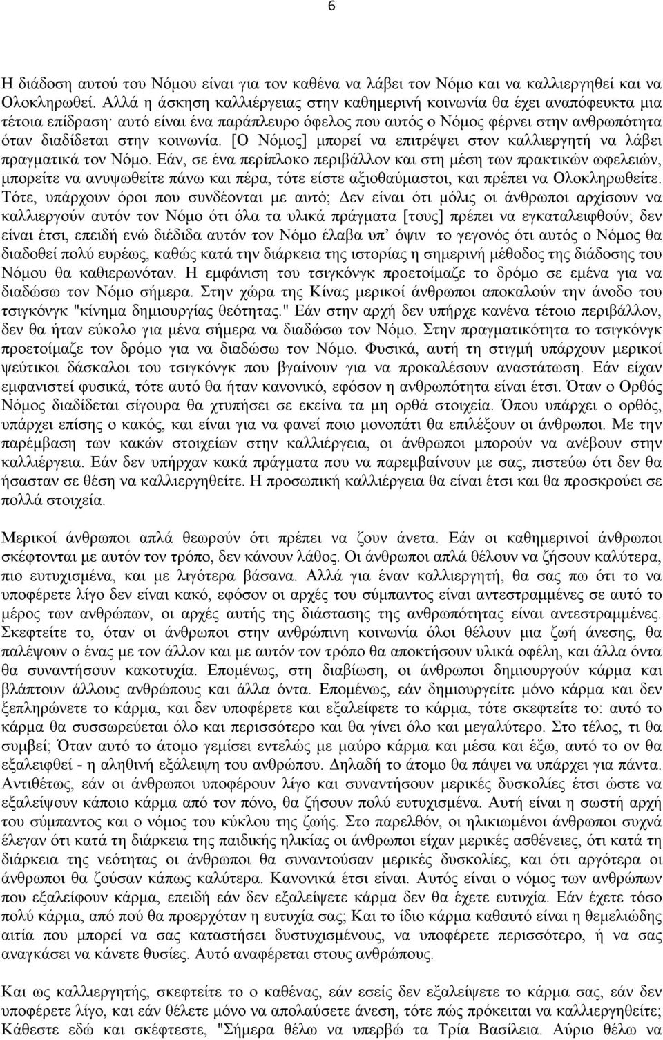 [Ο Νόµος] µπορεί να επιτρέψει στον καλλιεργητή να λάβει πραγµατικά τον Νόµο.