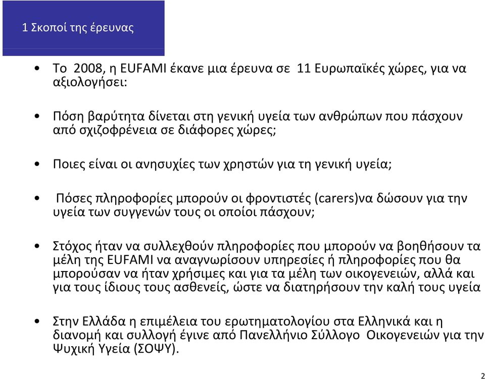 συλλεχθούν πληροφορίες που μπορούν να βοηθήσουν τα μέλη της EUFAMI να αναγνωρίσουν υπηρεσίες ή πληροφορίες που θα μπορούσαν να ήταν χρήσιμες και για τα μέλη των οικογενειών, αλλά και για τους