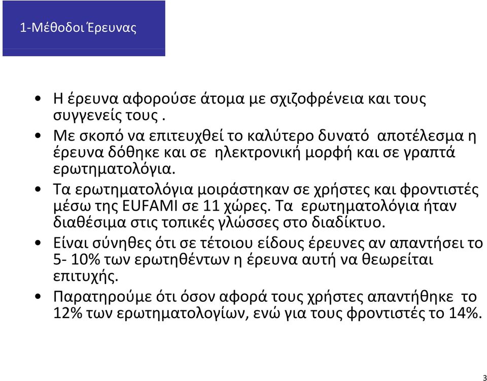 Τα ερωτηματολόγια μοιράστηκαν σε χρήστες και φροντιστές μέσω της EUFAMI σε 11 χώρες.