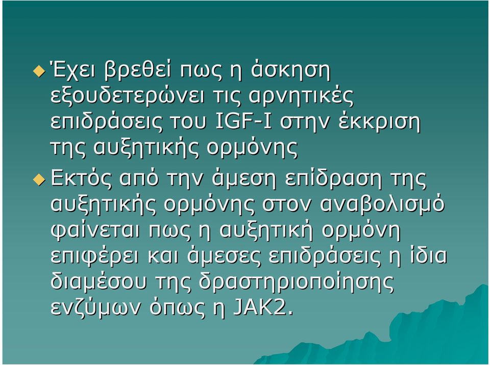 αυξητικής ορμόνης στον αναβολισμό φαίνεται πως η αυξητική ορμόνη επιφέρει