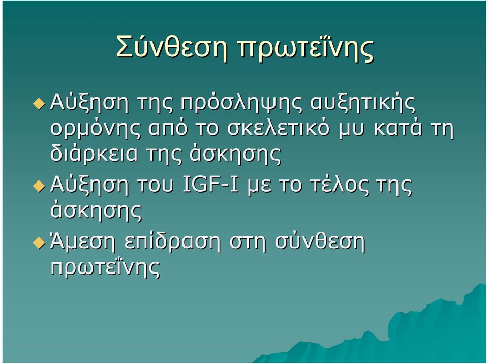 διάρκεια της άσκησης Αύξηση του IGF-I με το