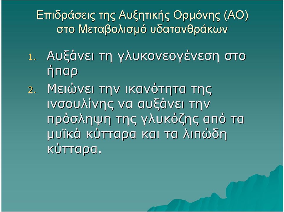 Μειώνει την ικανότητα της ινσουλίνης να αυξάνει την