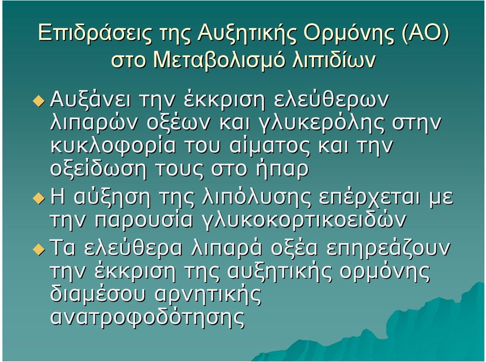 τους στο ήπαρ Η αύξηση της λιπόλυσης επέρχεται με την παρουσία γλυκοκορτικοειδών Τα