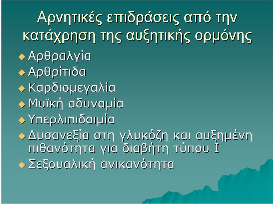 αδυναμία Υπερλιπιδαιμία Δυσανεξία στη γλυκόζη και