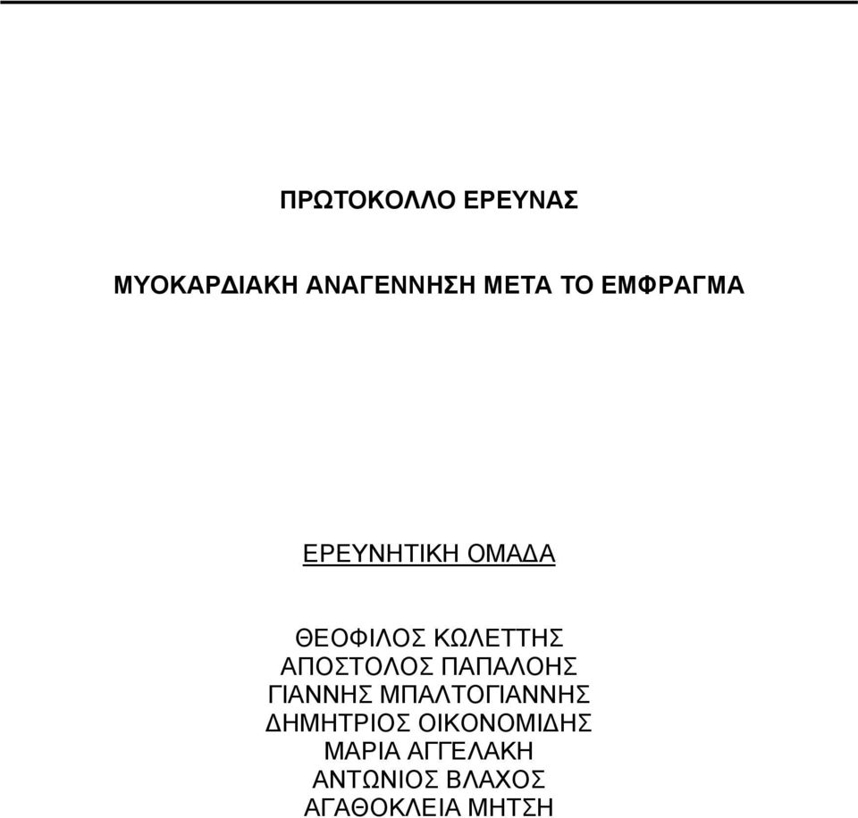 ΑΠΟΣΤΟΛΟΣ ΠΑΠΑΛΟΗΣ ΓΙΑΝΝΗΣ ΜΠΑΛΤΟΓΙΑΝΝΗΣ ΗΜΗΤΡΙΟΣ