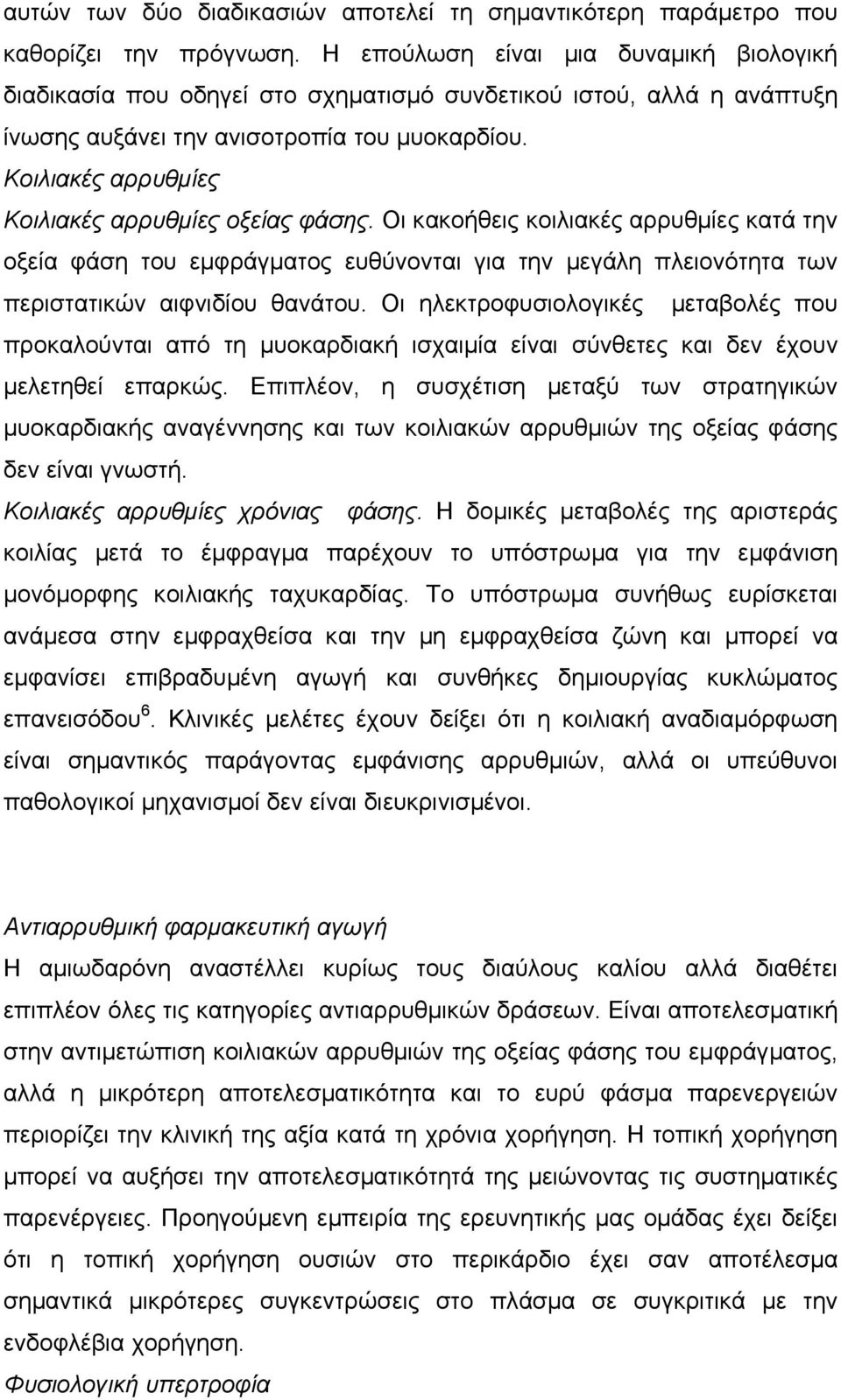 Κοιλιακές αρρυθµίες Κοιλιακές αρρυθµίες οξείας φάσης. Οι κακοήθεις κοιλιακές αρρυθµίες κατά την οξεία φάση του εµφράγµατος ευθύνονται για την µεγάλη πλειονότητα των περιστατικών αιφνιδίου θανάτου.