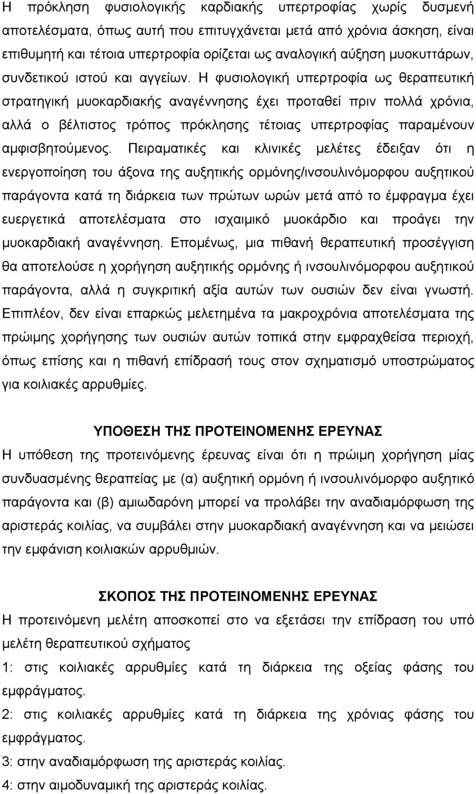 Η φυσιολογική υπερτροφία ως θεραπευτική στρατηγική µυοκαρδιακής αναγέννησης έχει προταθεί πριν πολλά χρόνια, αλλά ο βέλτιστος τρόπος πρόκλησης τέτοιας υπερτροφίας παραµένουν αµφισβητούµενος.