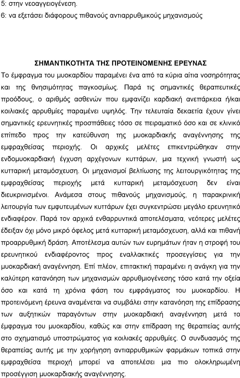 παγκοσµίως. Παρά τις σηµαντικές θεραπευτικές προόδους, ο αριθµός ασθενών που εµφανίζει καρδιακή ανεπάρκεια ή/και κοιλιακές αρρυθµίες παραµένει υψηλός.