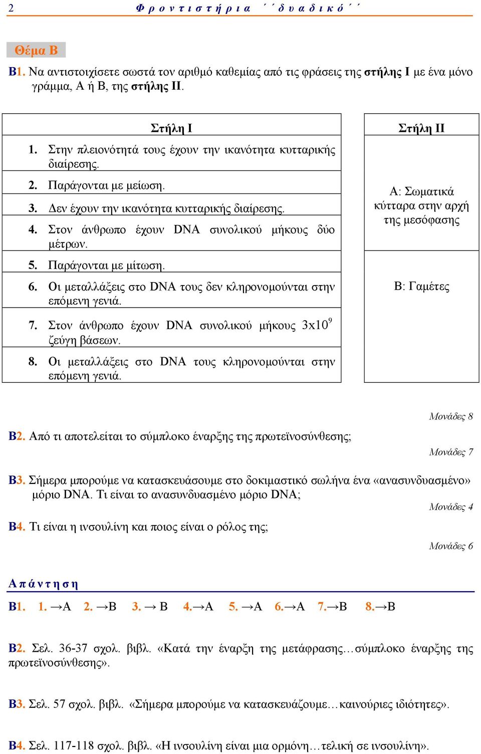 Παράγονται με μίτωση. 6. Οι μεταλλάξεις στο DNA τους δεν κληρονομούνται στην επόμενη γενιά. 7. Στον άνθρωπο έχουν DNA συνολικού μήκους ζεύγη βάσεων. 9 3x10 8.