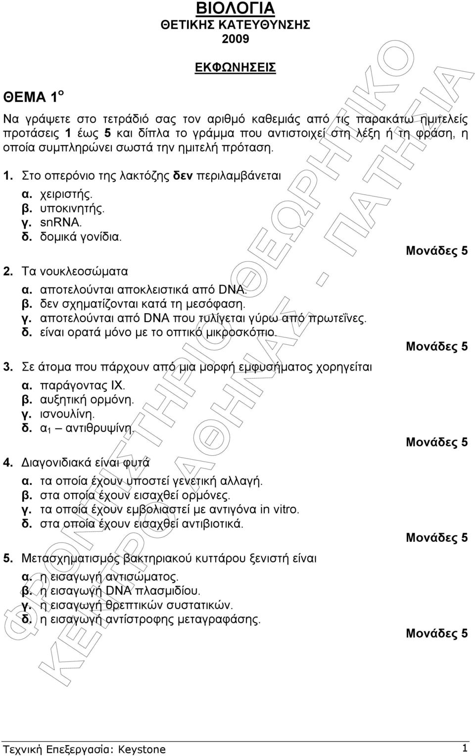 αποτελούνται αποκλειστικά από DNA. β. δεν σχηµατίζονται κατά τη µεσόφαση. γ. αποτελούνται από DNA που τυλίγεται γύρω από πρωτεΐνες. δ. είναι ορατά µόνο µε το οπτικό µικροσκόπιο. 3.