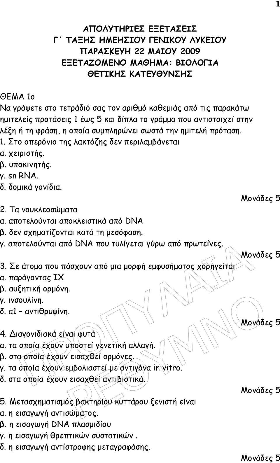 χειριστής. β. υποκινητής. γ. sn RNA. δ. δοµικά γονίδια. 2. Τα νουκλεοσώµατα α. αποτελούνται αποκλειστικά από DNA β. δεν σχηµατίζονται κατά τη µεσόφαση. γ. αποτελούνται από DNA που τυλίγεται γύρω από πρωτεΐνες.