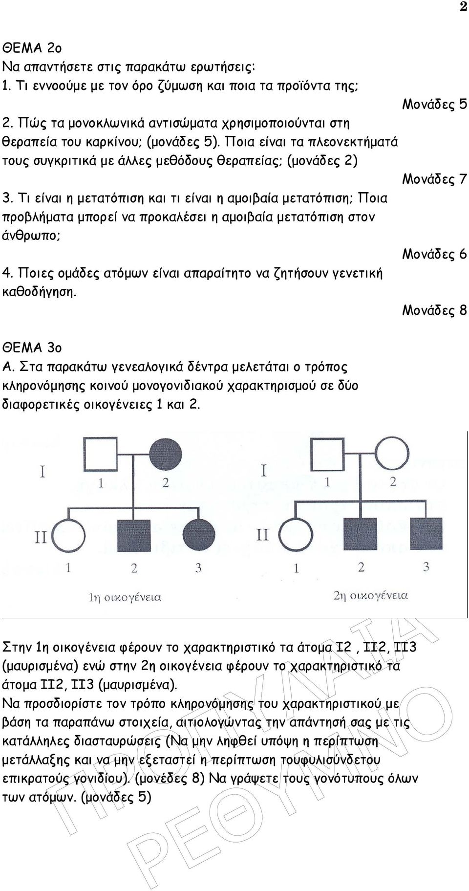 Τι είναι η µετατόπιση και τι είναι η αµοιβαία µετατόπιση; Ποια προβλήµατα µπορεί να προκαλέσει η αµοιβαία µετατόπιση στον άνθρωπο; Μονάδες 6 4.