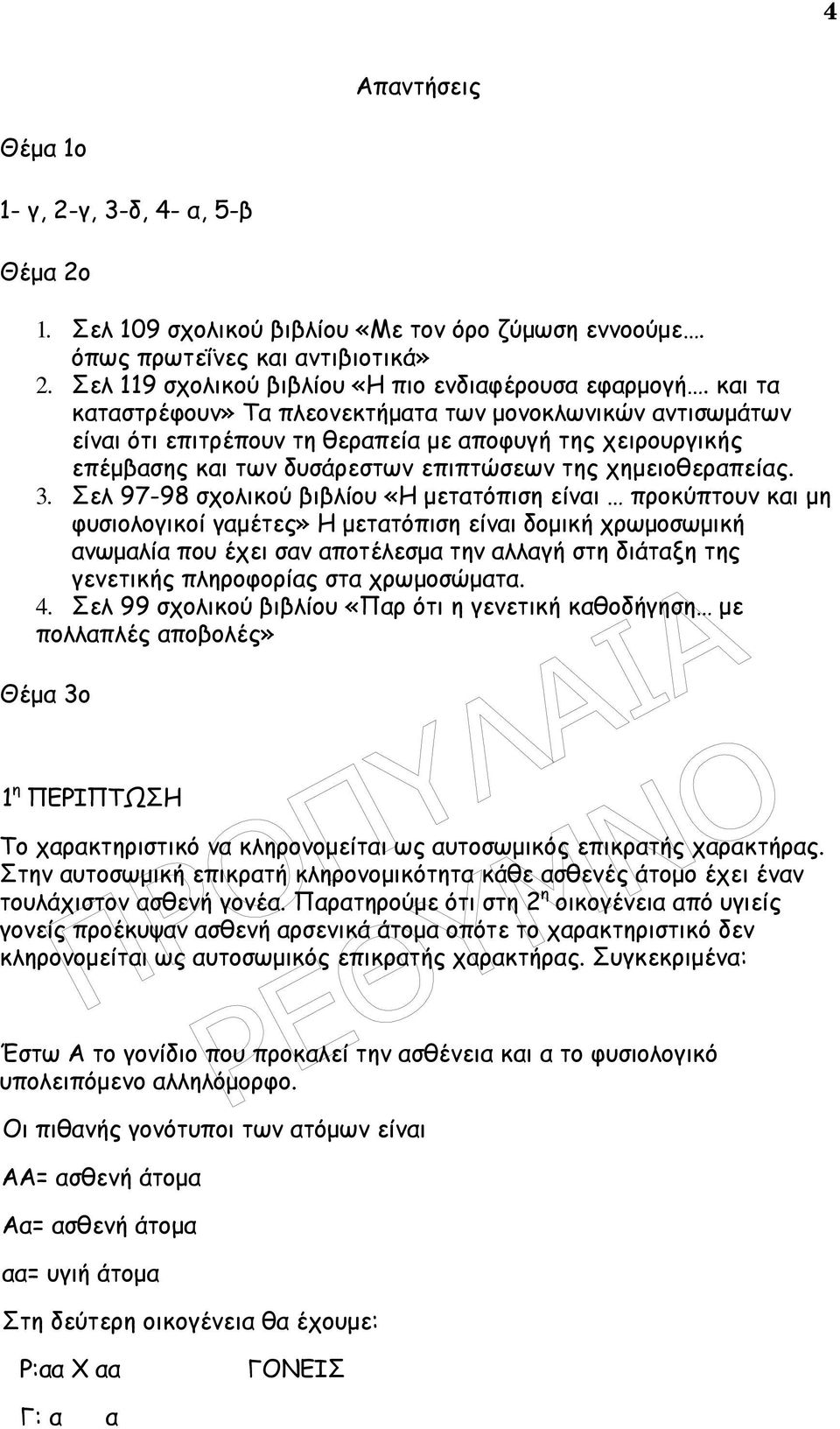 και τα καταστρέφουν» Τα πλεονεκτήµατα των µονοκλωνικών αντισωµάτων είναι ότι επιτρέπουν τη θεραπεία µε αποφυγή της χειρουργικής επέµβασης και των δυσάρεστων επιπτώσεων της χηµειοθεραπείας. 3.