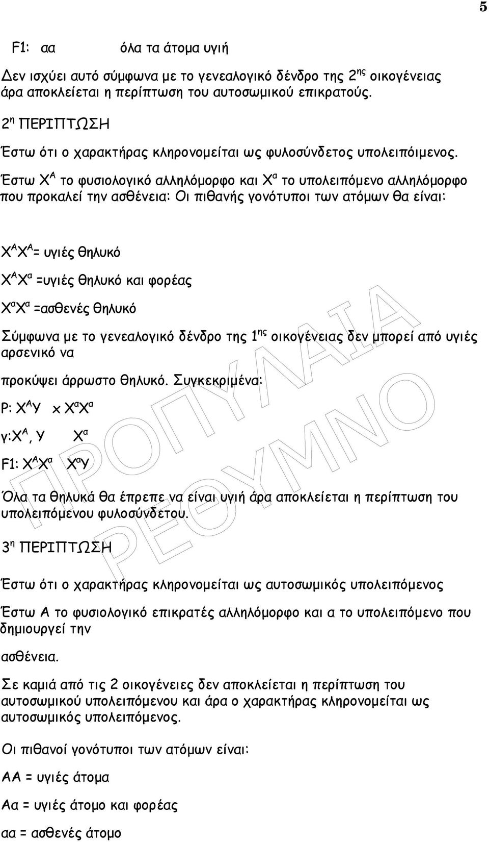 Έστω Χ Α το φυσιολογικό αλληλόµορφο και Χ α το υπολειπόµενο αλληλόµορφο που προκαλεί την ασθένεια: Οι πιθανής γονότυποι των ατόµων θα είναι: Χ Α Χ Α = υγιές θηλυκό Χ Α Χ α =υγιές θηλυκό και φορέας Χ